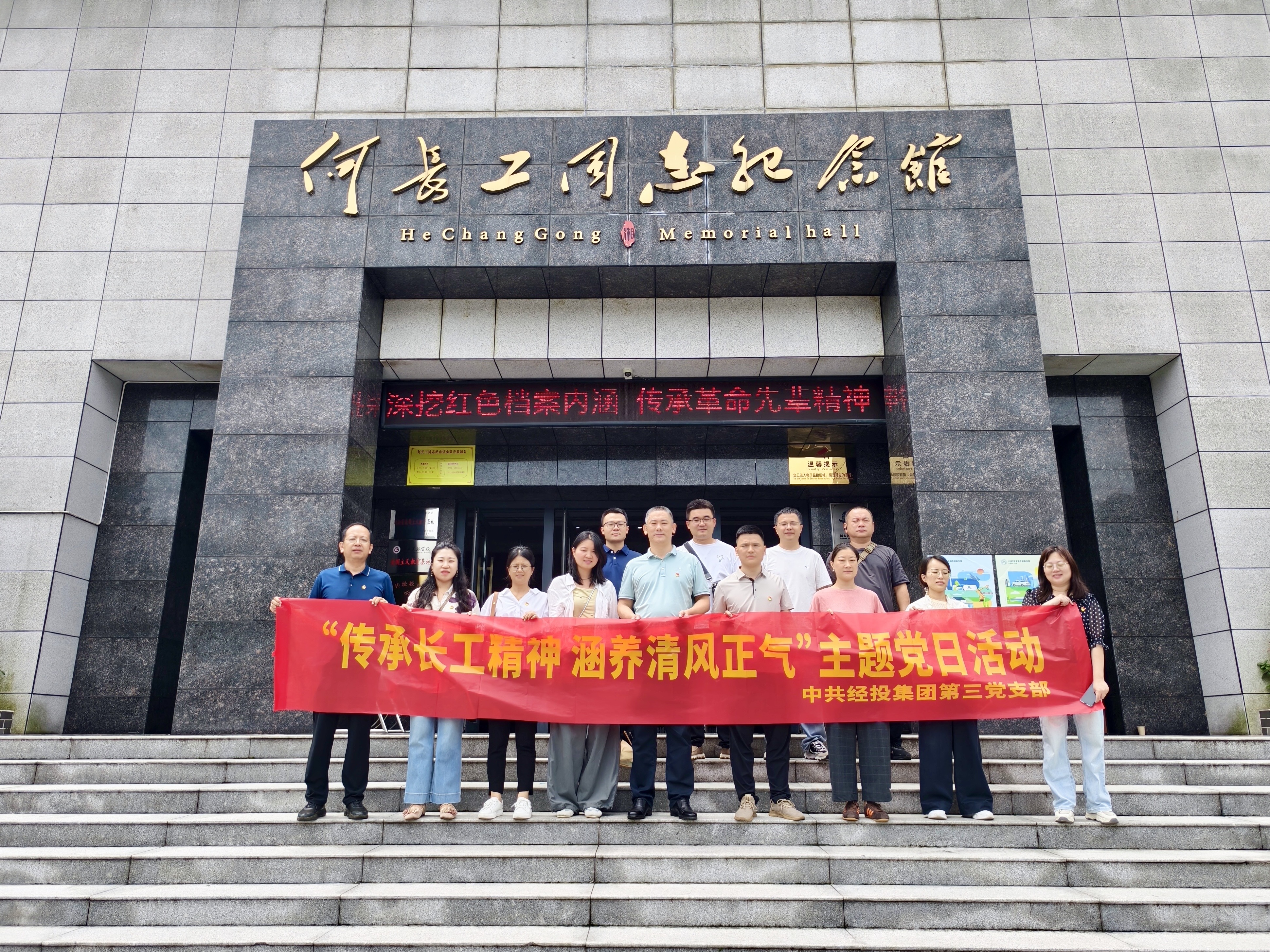集团第三党支部开展“传承长工精神，涵养清风正气”主题党日活动