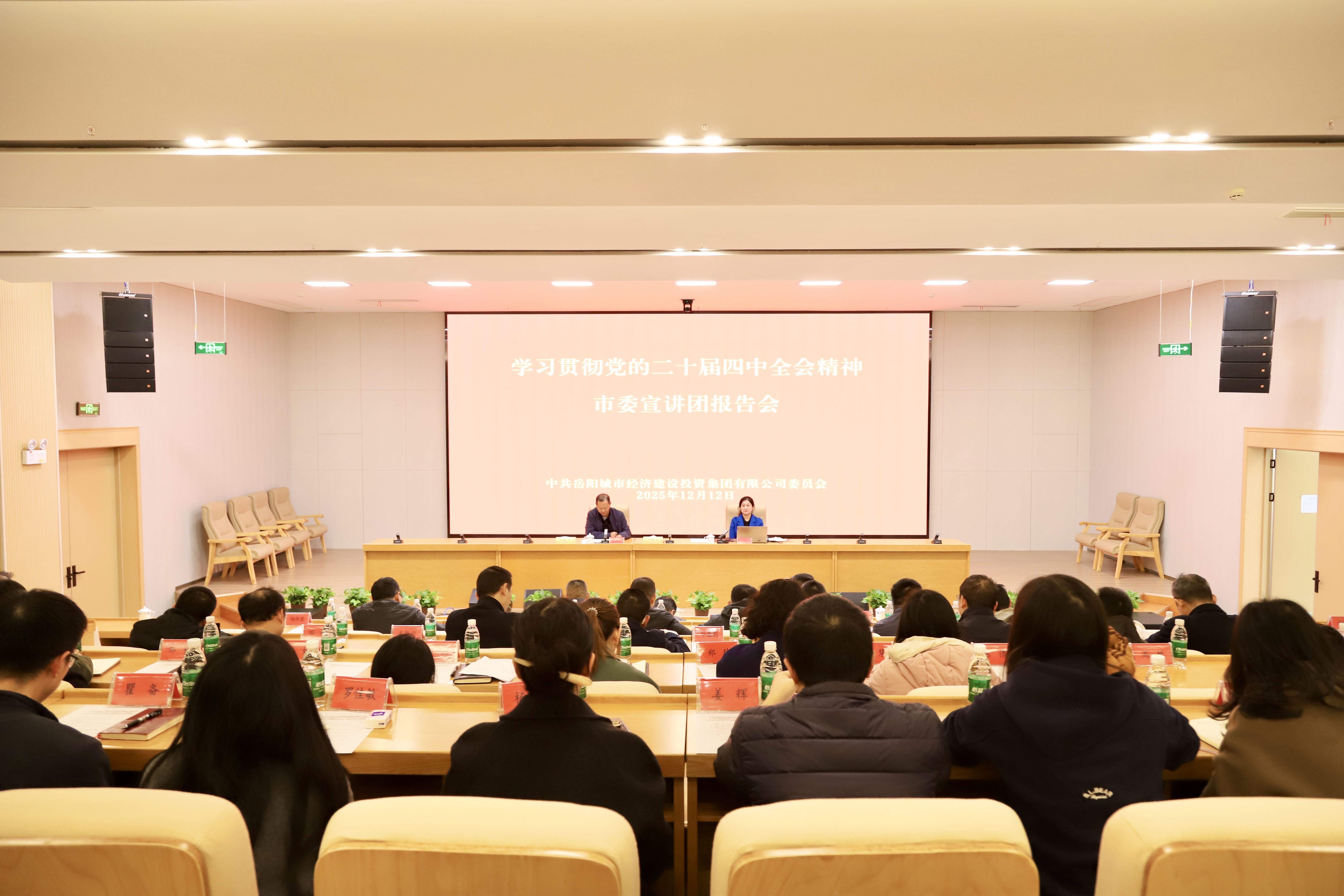 学习贯彻党的二十届四中全会精神市委宣讲团报告会在市经投集团举行