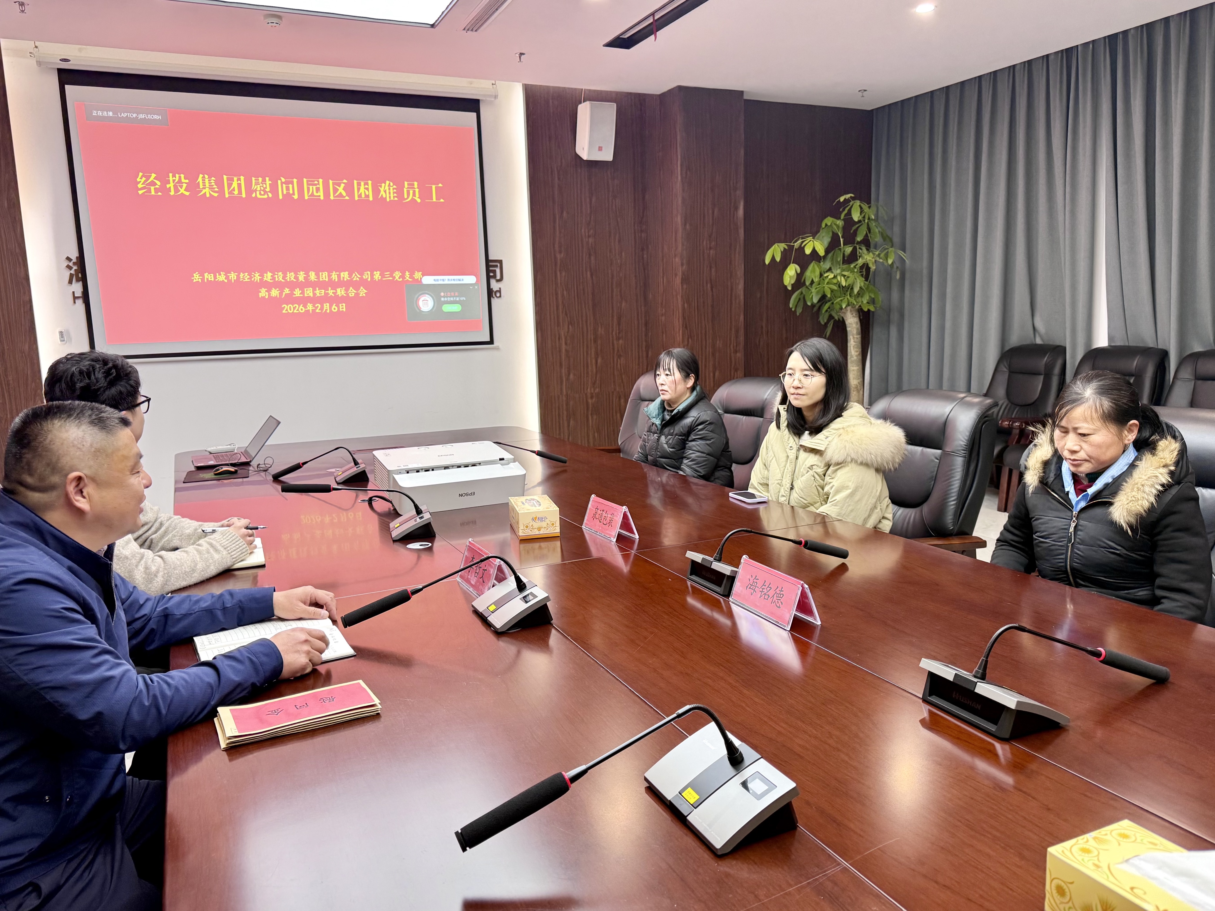 情暖新春·爱润人心 ——经投集团第三党支部联合园区妇联开展节前困难职工慰问活动