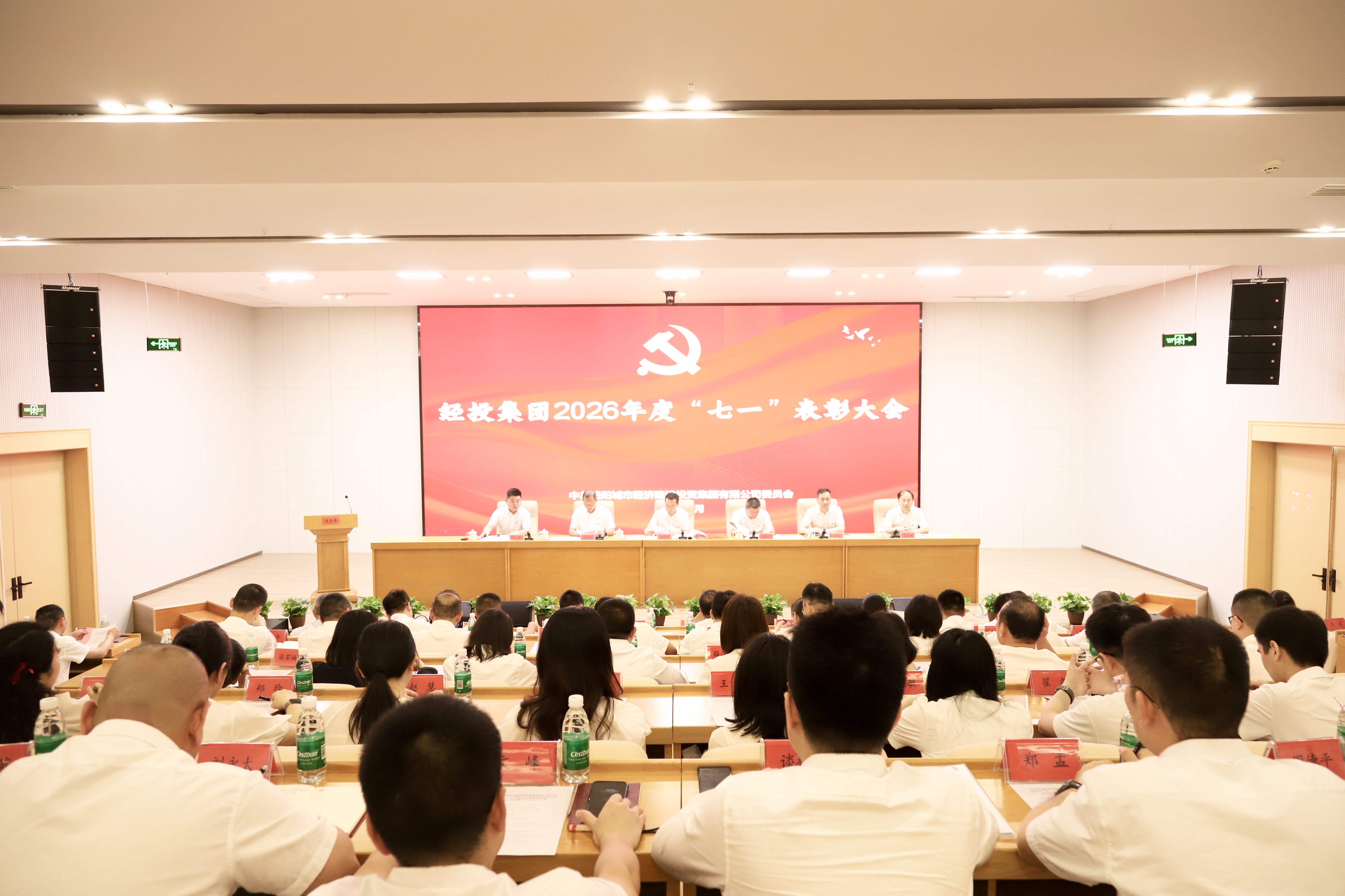 经投集团召开2026年“七一”表彰大会